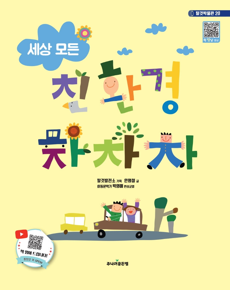 세상 모든 친환경 차차차(탈것박물관 20)(양장본 Hardcover)