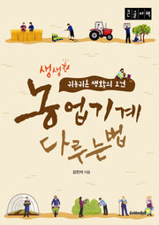 농업기계 다루는 법(큰글자책)