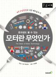 모터란 무엇인가(큰글자책)
