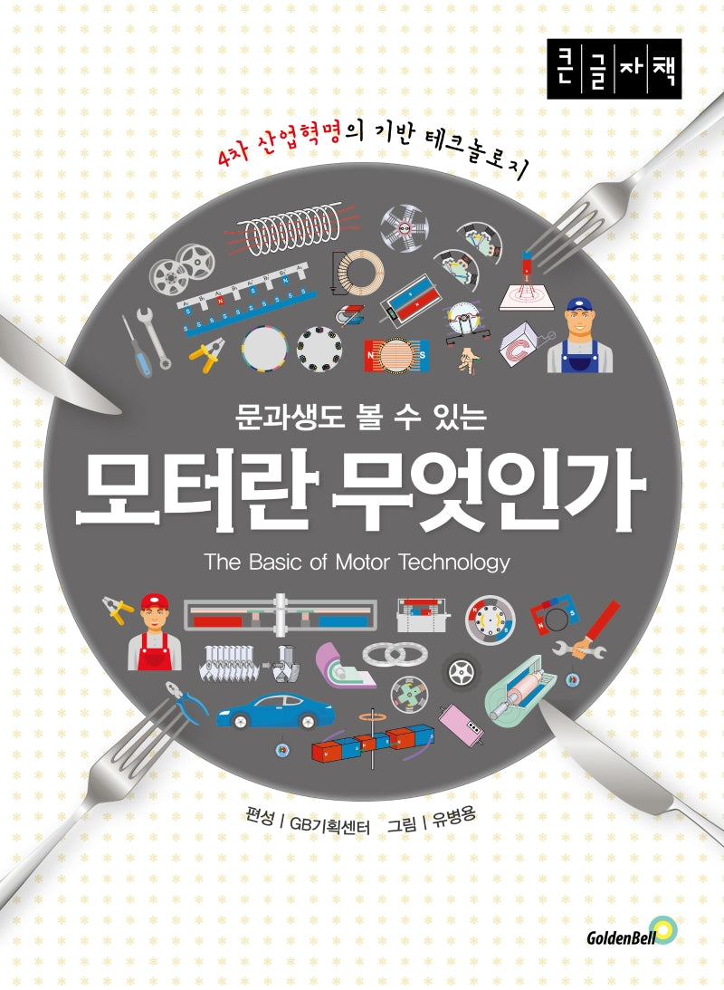 모터란 무엇인가(큰글자책)