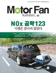 모터 팬(Motor Fan) NOx 공략 123 디젤은 끝나지 않았다(모터 팬 일러스트레이티드 35)