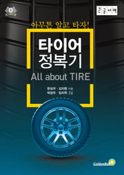 타이어 정복기(큰글자책)
