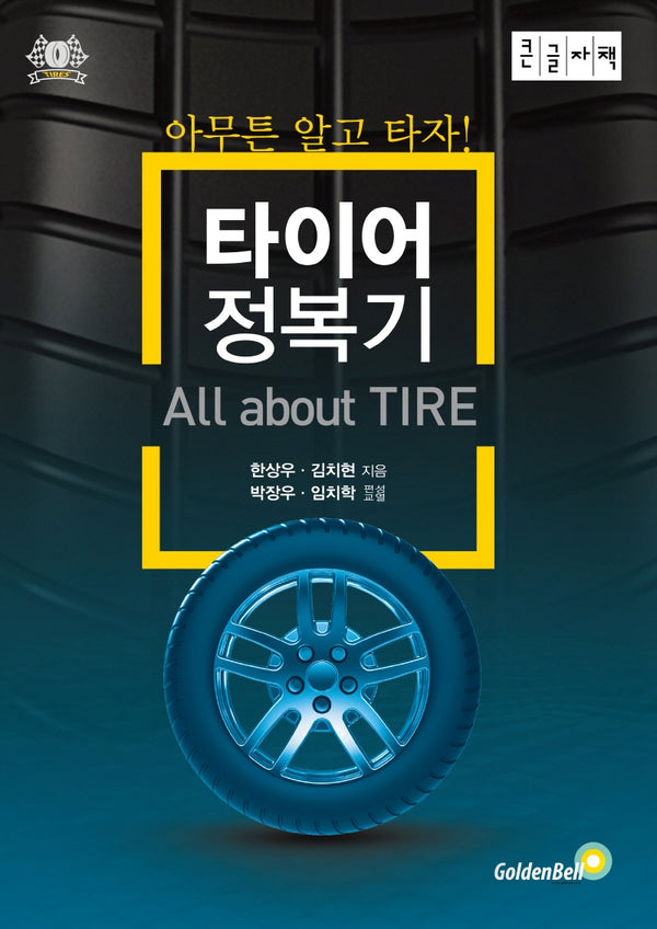 타이어 정복기(큰글자책)