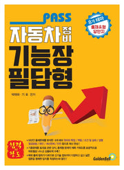 Pass 자동차정비기능장 필답형