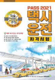 택시운전자격시험 서울 인천 경기(2021)(Pass)
