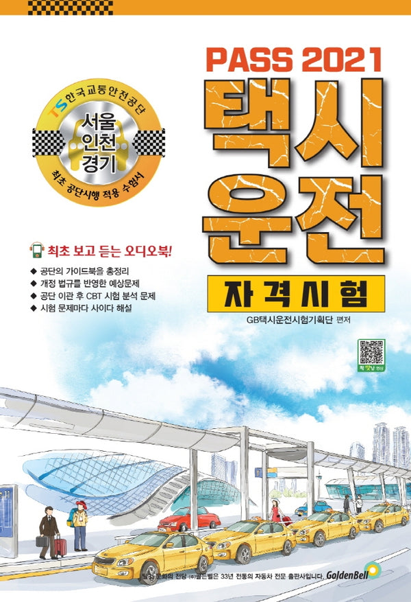 택시운전자격시험 서울 인천 경기(2021)(Pass)