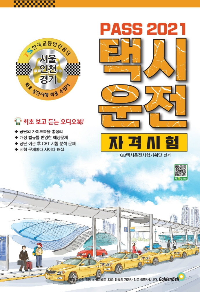 택시운전자격시험 서울 인천 경기(2021)(Pass)
