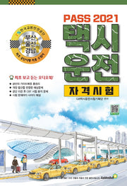 택시운전자격시험 부산 울산 경남(Pass)