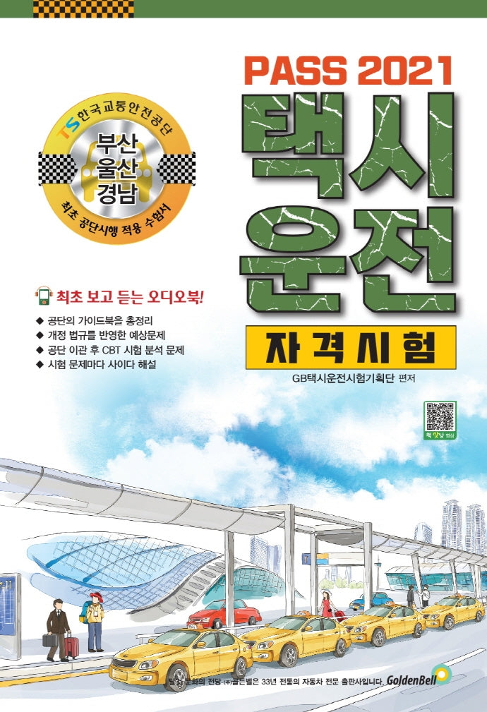 택시운전자격시험 부산 울산 경남(Pass)