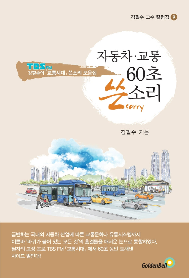 자동차 교통 60초 쓴소리(김필수 교수 칼럼집 9)