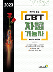 2023 패스 CBT 자동차정비기능사 Final Test