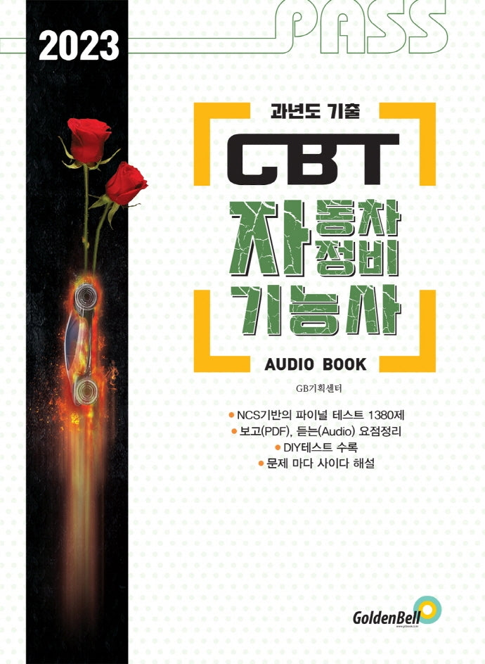 2023 패스 CBT 자동차정비기능사 Final Test