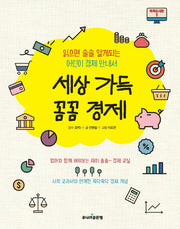 세상 가득 꼼꼼 경제(똑똑도서관 1)