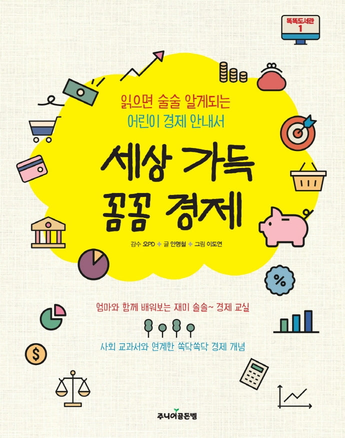 세상 가득 꼼꼼 경제(똑똑도서관 1)