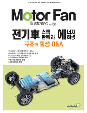 전기차 스펙 판독과 에너지 회생(모터 팬 일러스트레이티드 36)