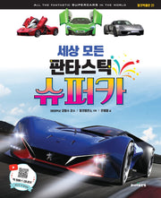 세상 모든 판타스틱 슈퍼카(탈것박물관 21)(양장본 Hardcover)