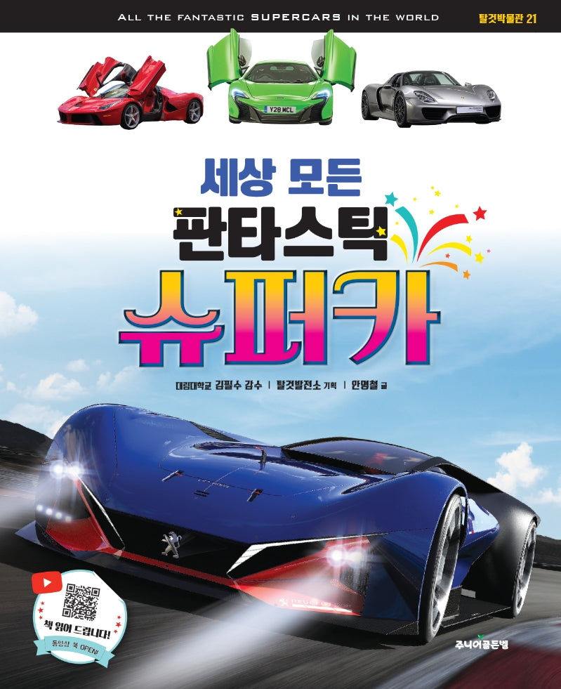 세상 모든 판타스틱 슈퍼카(탈것박물관 21)(양장본 Hardcover)