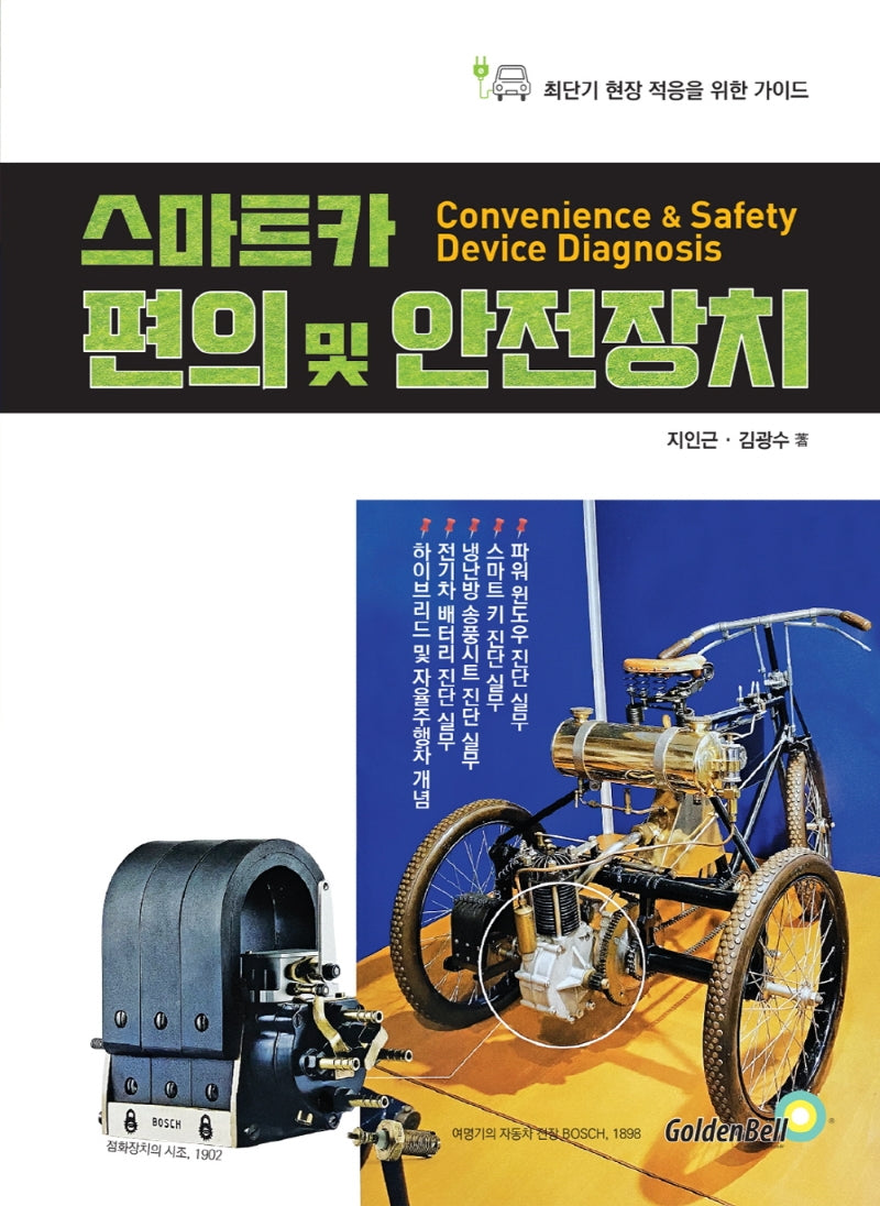 스마트카 편의 및 안전장치(최단기 현장 적응을 위한 가이드)