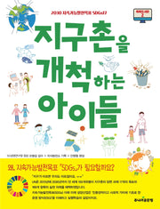 지구촌을 개척하는 아이들(똑똑도서관 2)