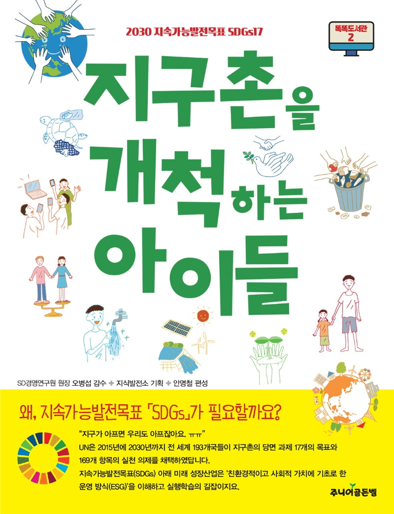 지구촌을 개척하는 아이들(똑똑도서관 2)