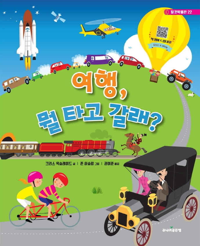 여행, 뭘 타고 갈래?(탈것박물관 22)(양장본 Hardcover)