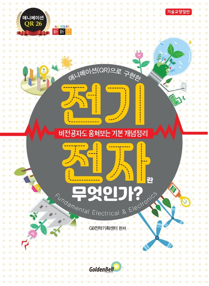 전기 전자란 무엇인가?(애니메이션(QR)으로 구현한)