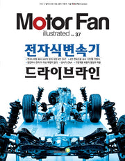 모터 팬 전자식변속기 드라이브라인(모터 팬 일러스트레이티드 37)