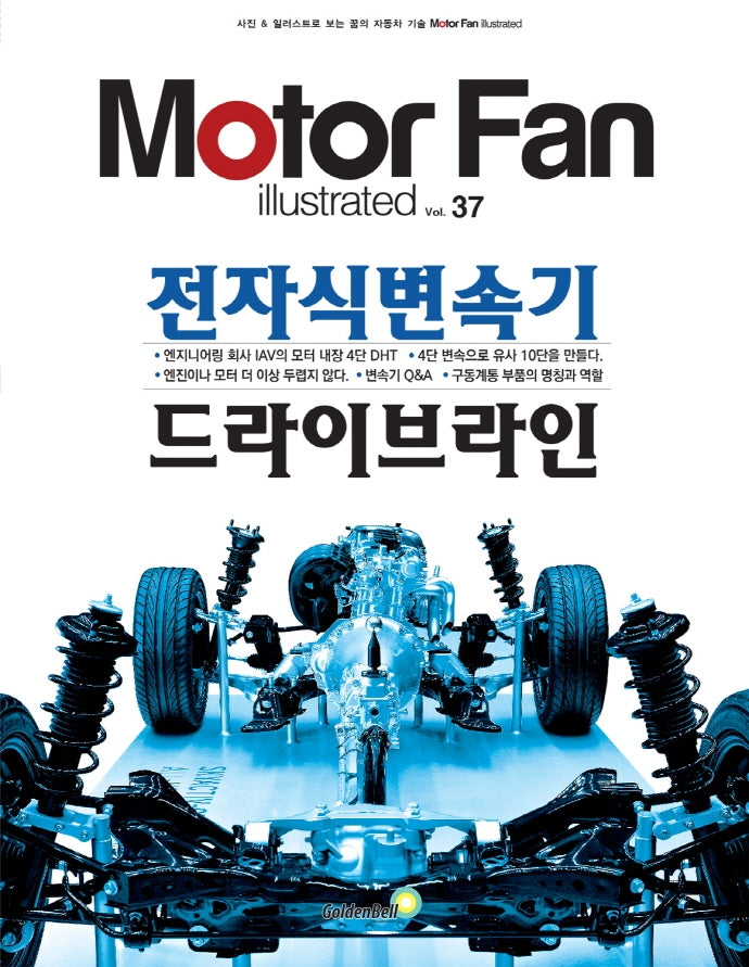 모터 팬 전자식변속기 드라이브라인(모터 팬 일러스트레이티드 37)