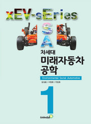 차세대 미래자동차공학(xEV 시리즈 1)