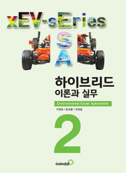 하이브리드 이론과 실무(xEV 시리즈 2)