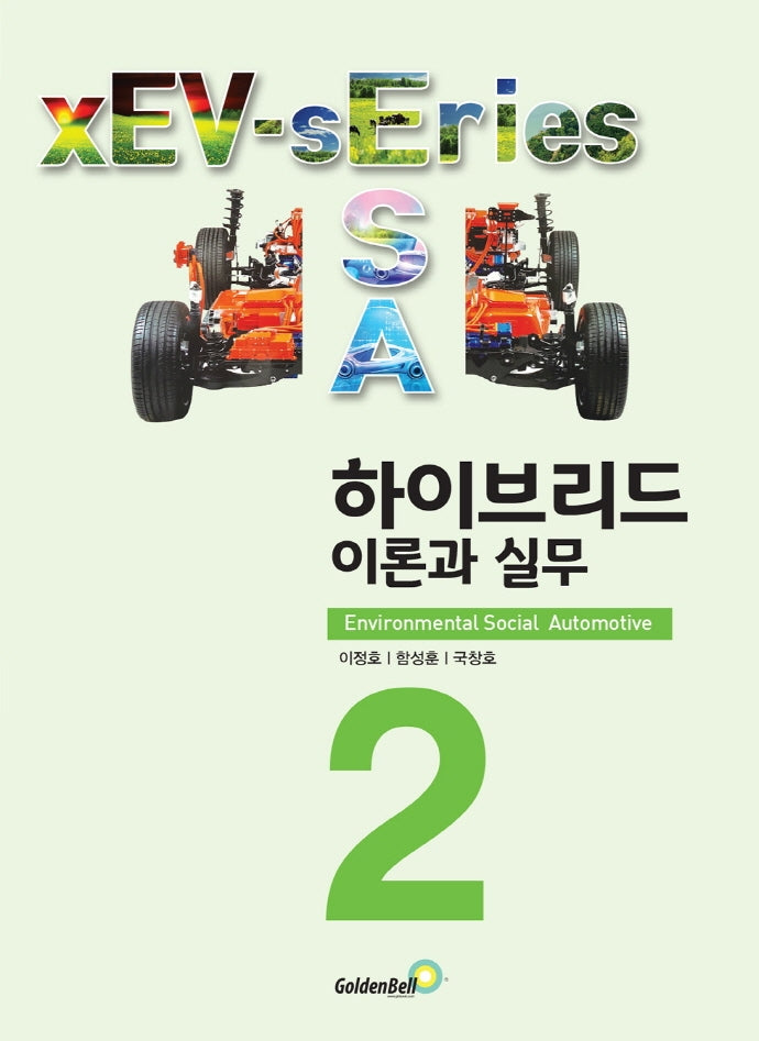 하이브리드 이론과 실무(xEV 시리즈 2)