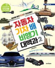 자동차 기차 배 비행기 대백과 2(탈것박물관 26)(양장본 Hardcover)