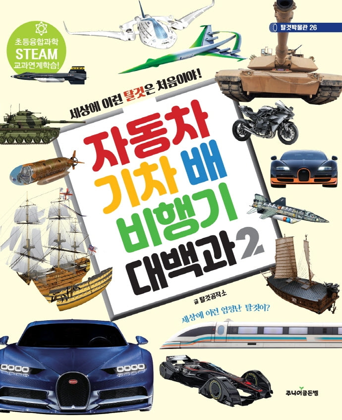 자동차 기차 배 비행기 대백과 2(탈것박물관 26)(양장본 Hardcover)