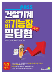 패스 건설기계정비기능장 필답형 실기