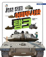 세상 모든 어마무시한 탱크(탈것박물관 27)(양장본 Hardcover)