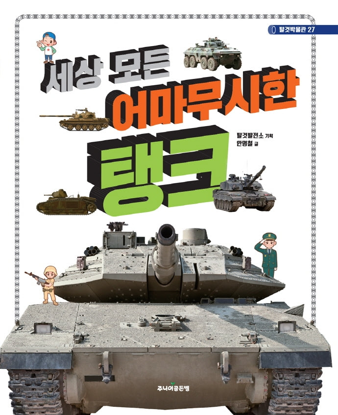 세상 모든 어마무시한 탱크(탈것박물관 27)(양장본 Hardcover)