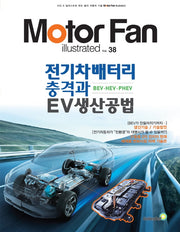 모터 팬(Motor Fan) 전기차배터리 충격과 EV생산공법 BEV·HEV·PHEV(모터 팬 일러스트레이티드 38)