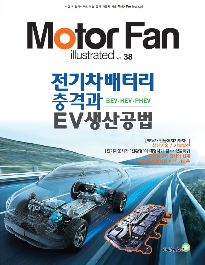 모터 팬(Motor Fan) 전기차배터리 충격과 EV생산공법 BEV·HEV·PHEV(모터 팬 일러스트레이티드 38)