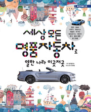 세상 모든 명품자동차로 열한 나라 이곳저곳(탈것박물관 28)