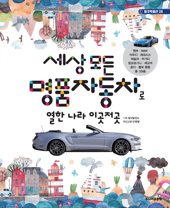 세상 모든 명품자동차로 열한 나라 이곳저곳(탈것박물관 28)