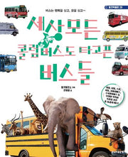 세상 모든 콜럼버스도 타고픈 버스들(탈것박물관 29)