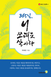 365일, 니 쪼대로 살아라(거송 단상록 4)