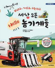 세상 모든 Hello 농기계들(탈것박물관 30)
