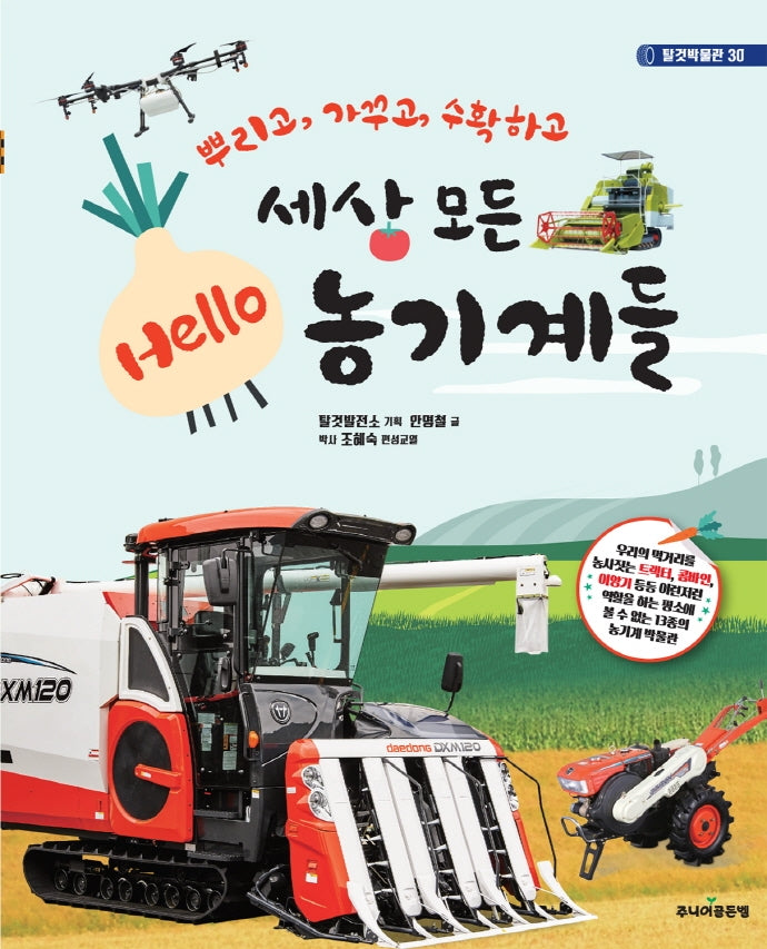 세상 모든 Hello 농기계들(탈것박물관 30)