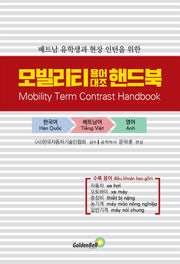 모빌리티 용어대조 핸드북(Mobility Term Contrast Handbook)(베트남어)(베트남 유학생과 현장 인턴을 위한)