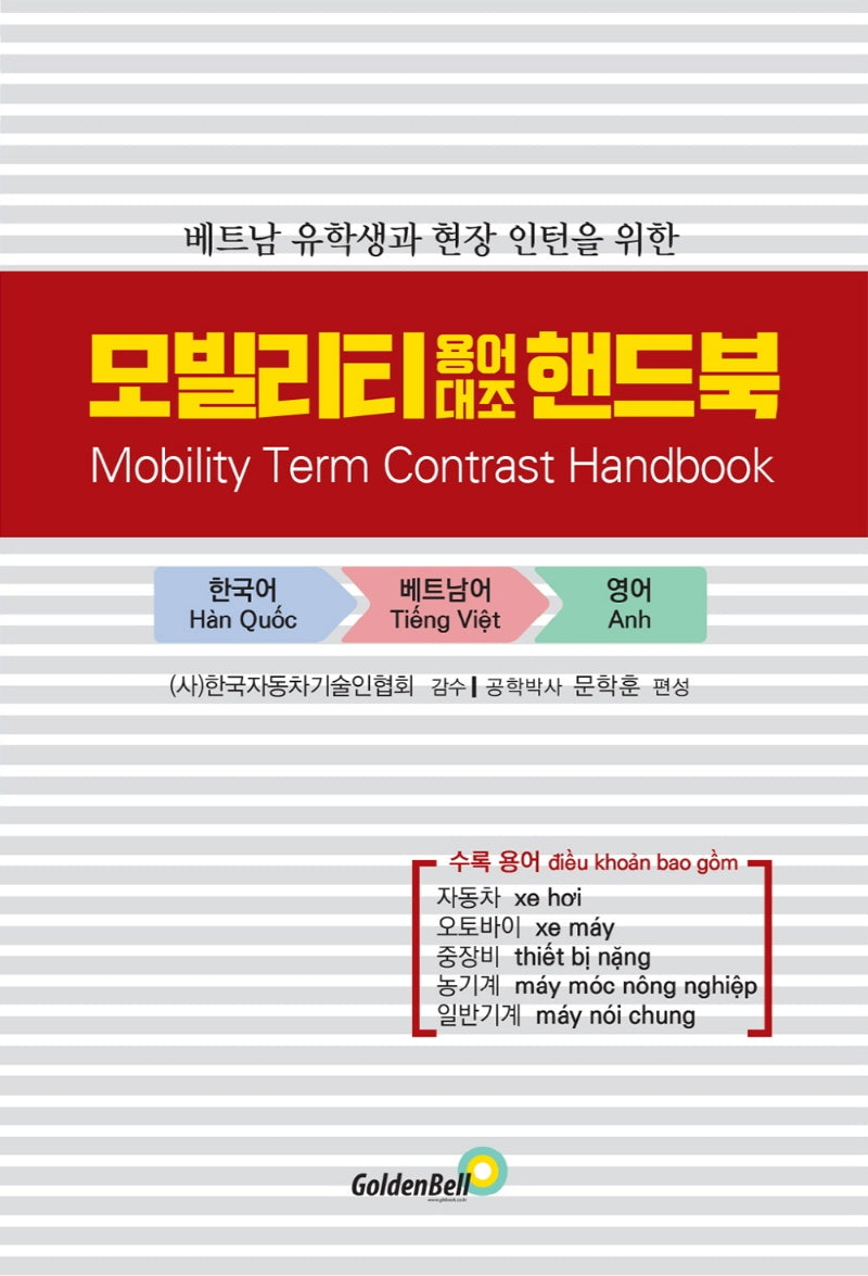 모빌리티 용어대조 핸드북(Mobility Term Contrast Handbook)(베트남어)(베트남 유학생과 현장 인턴을 위한)