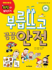 부릅뜨고 꼼꼼 안전(위험이 보인다!)(똑똑도서관 3)