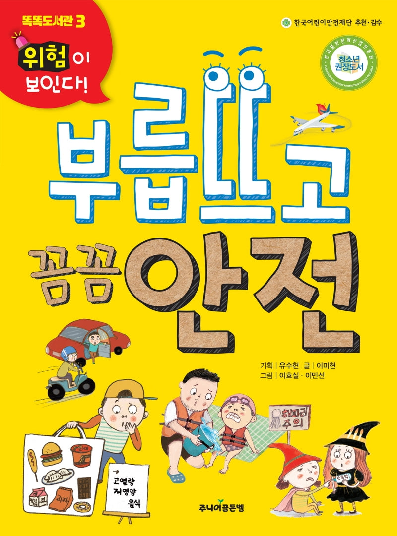 부릅뜨고 꼼꼼 안전(위험이 보인다!)(똑똑도서관 3)