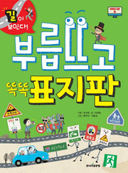 부릅뜨고 똑똑 표지판(길이 보인다!)(똑똑도서관 4)