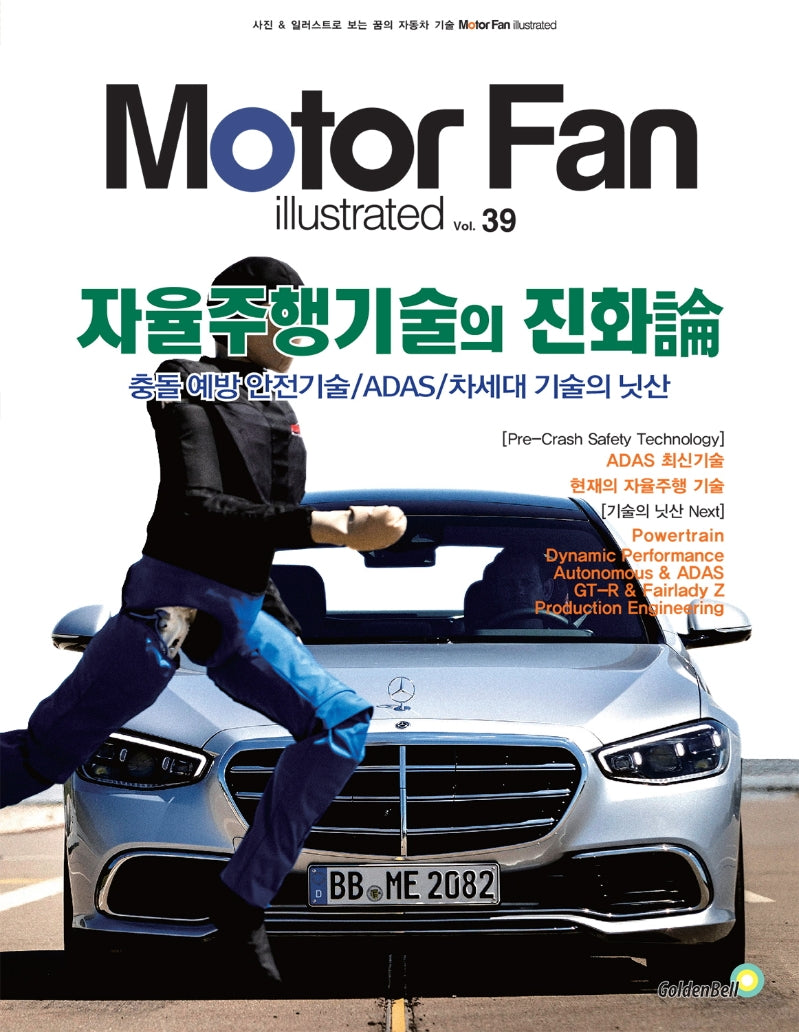 모터 팬(Motor Fan) 자율주행기술의 진화론(모터 팬 일러스트레이티드 39)
